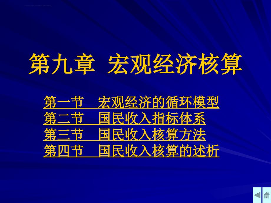 高鸿业西方经济学幻灯片宏观经济核算教程_第1页