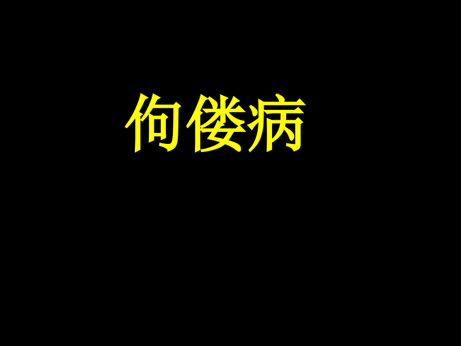 佝偻病影像.ppt_第1页