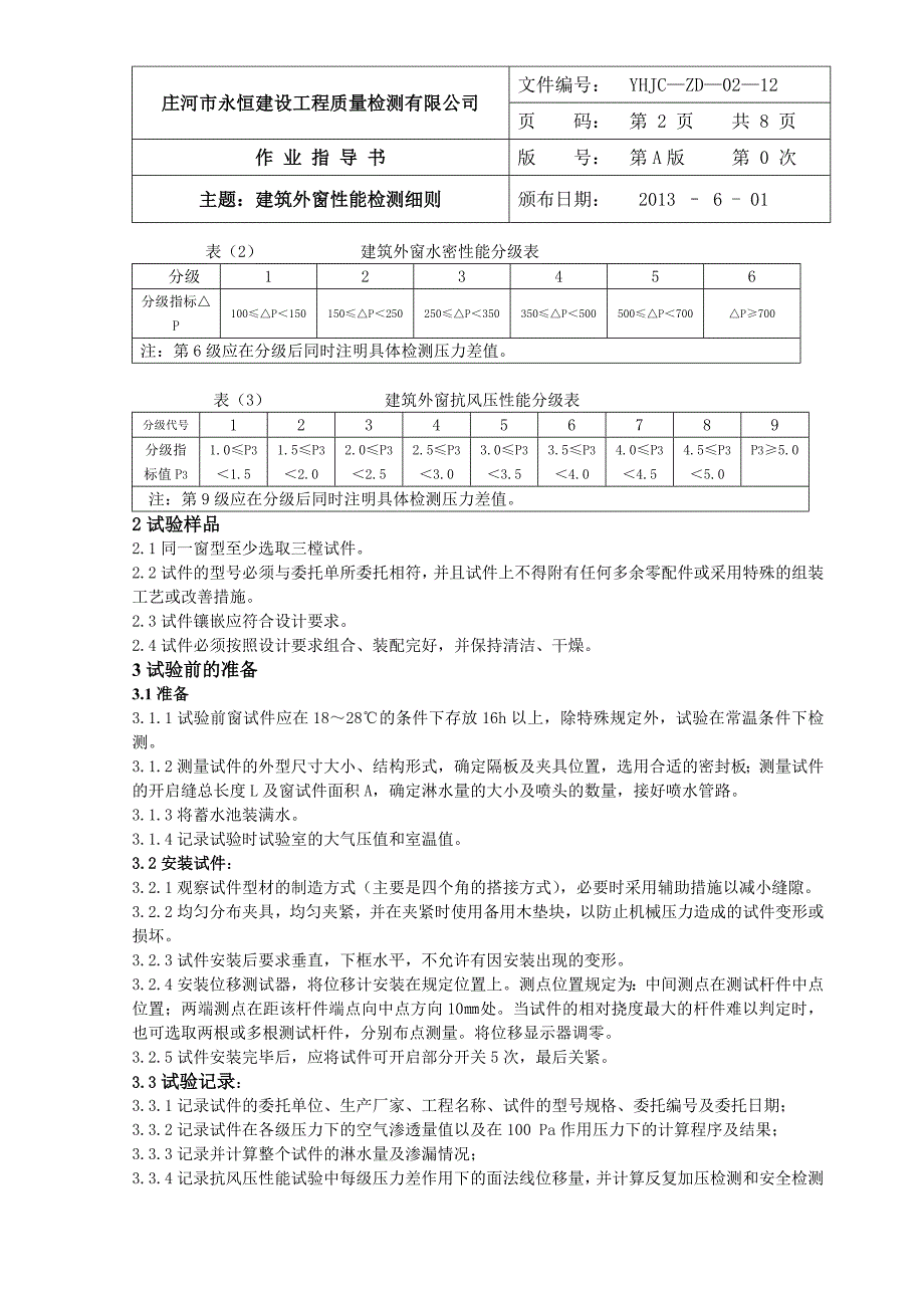 门窗检测细则.doc_第2页