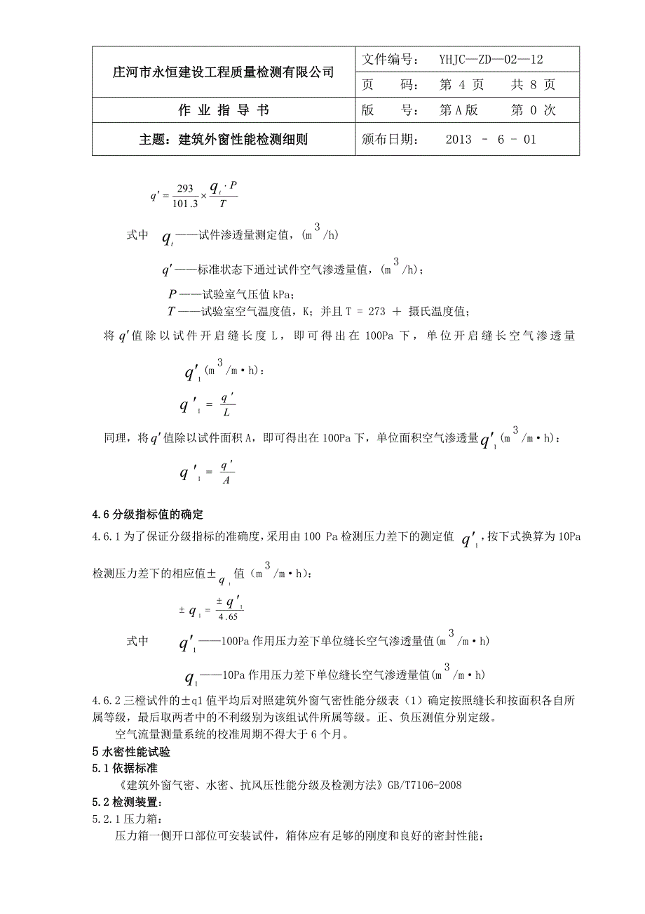 门窗检测细则.doc_第4页