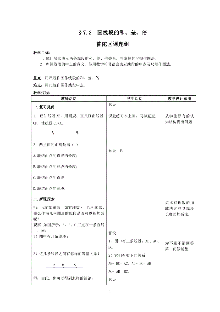 &amp#167;7.2画线段的和、差、倍.doc_第1页