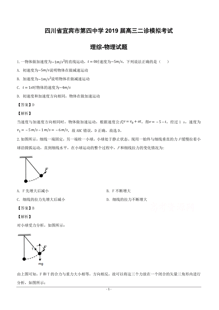 四川省宜宾市第四中学2019届高三二诊模拟考试理综-物理试题附答案解析_第1页