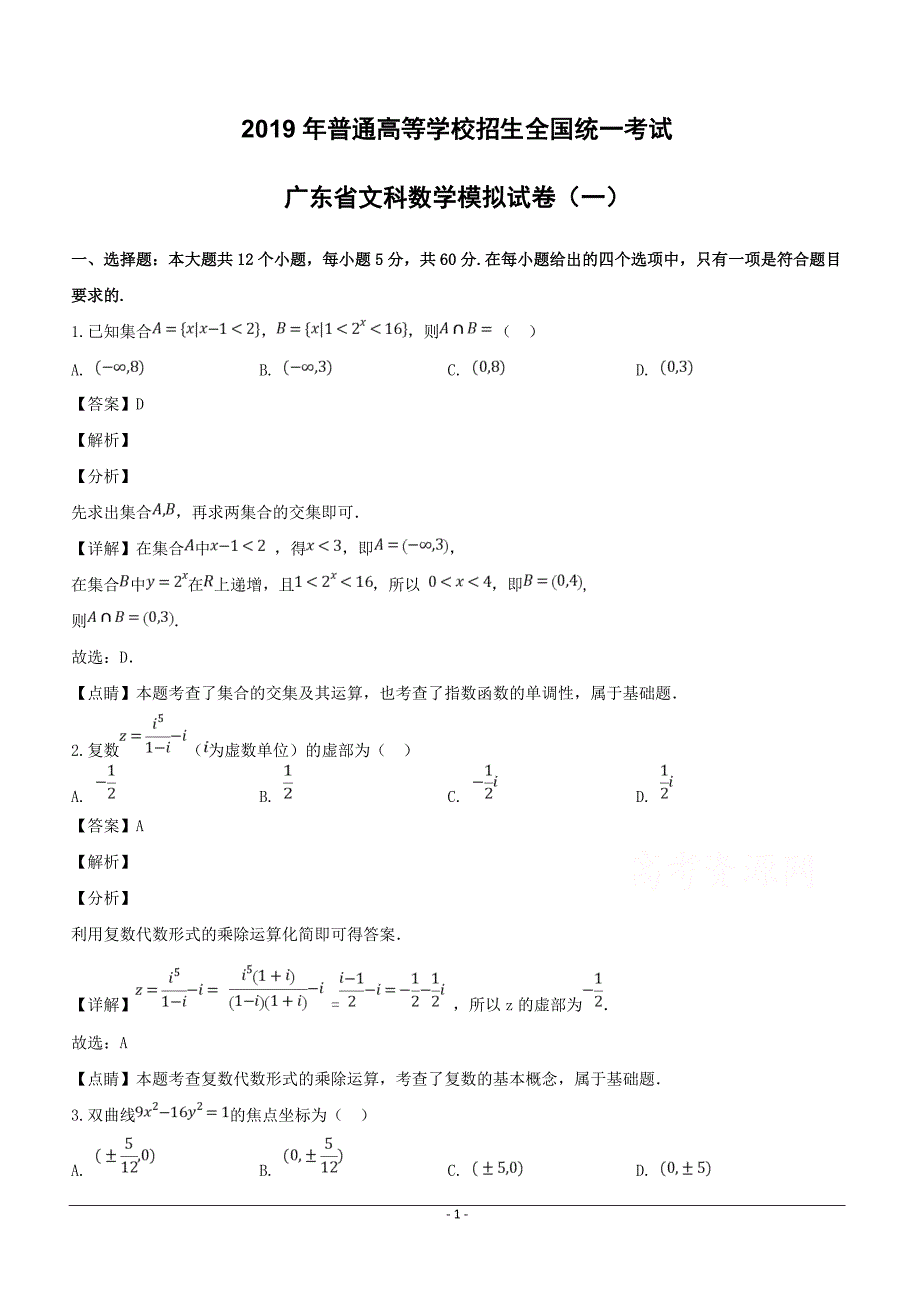 广东省2019届高三普通高等学校招生全国统一考试数学（文）模拟（一）试题含答案解析_第1页