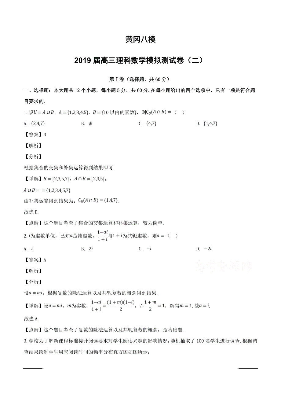 湖北省黄冈市八模2019届高三数学（理）模拟测试题含答案解析_第1页