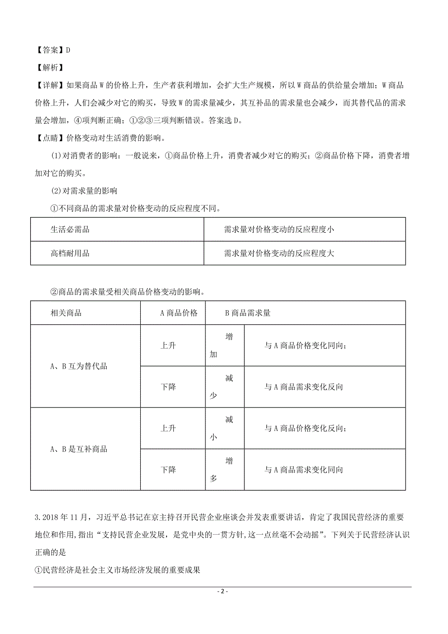 安徽省淮北市宿州市2019届高三上学期第一次模拟考试政治试题含答案解析_第2页