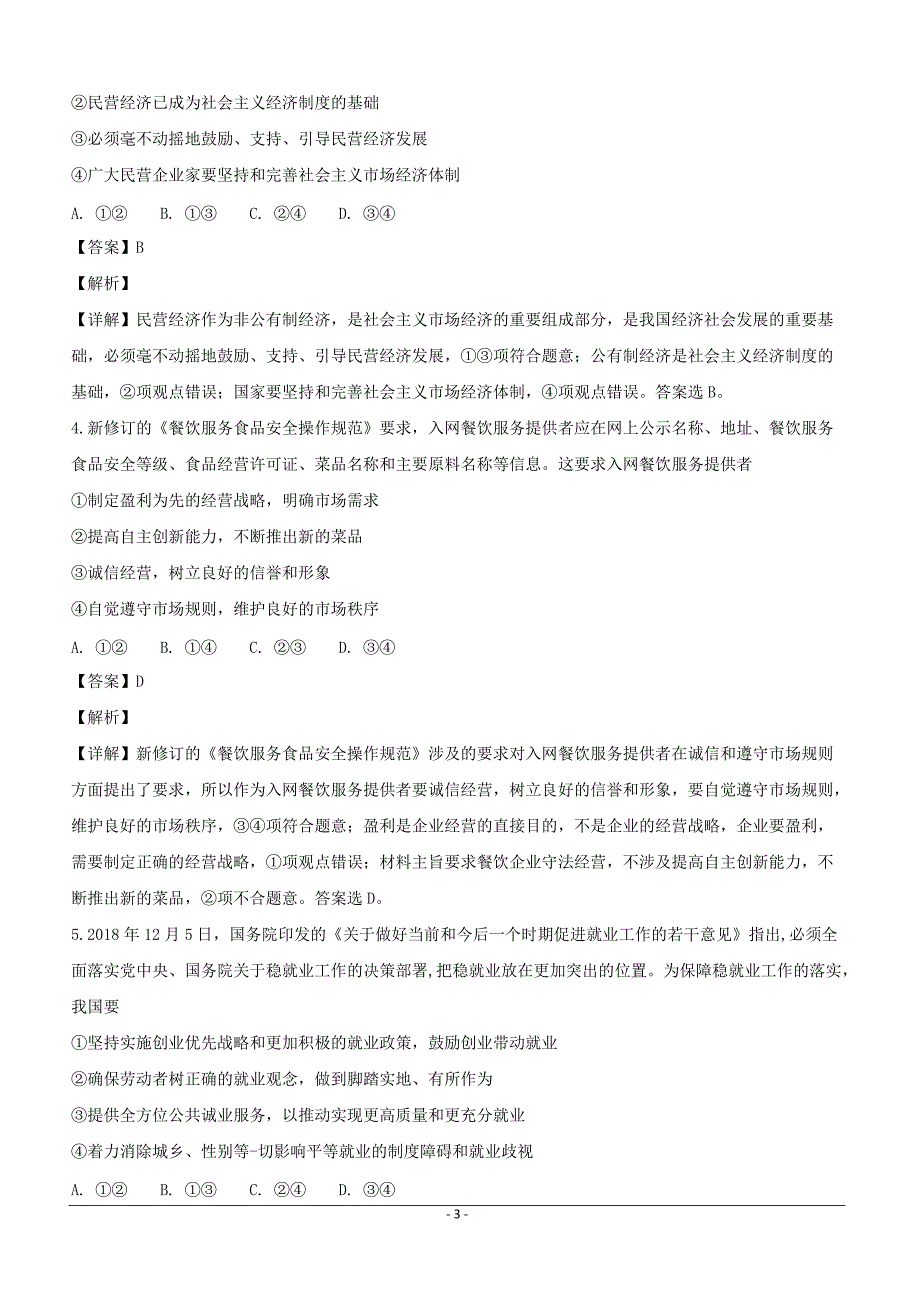 安徽省淮北市宿州市2019届高三上学期第一次模拟考试政治试题含答案解析_第3页