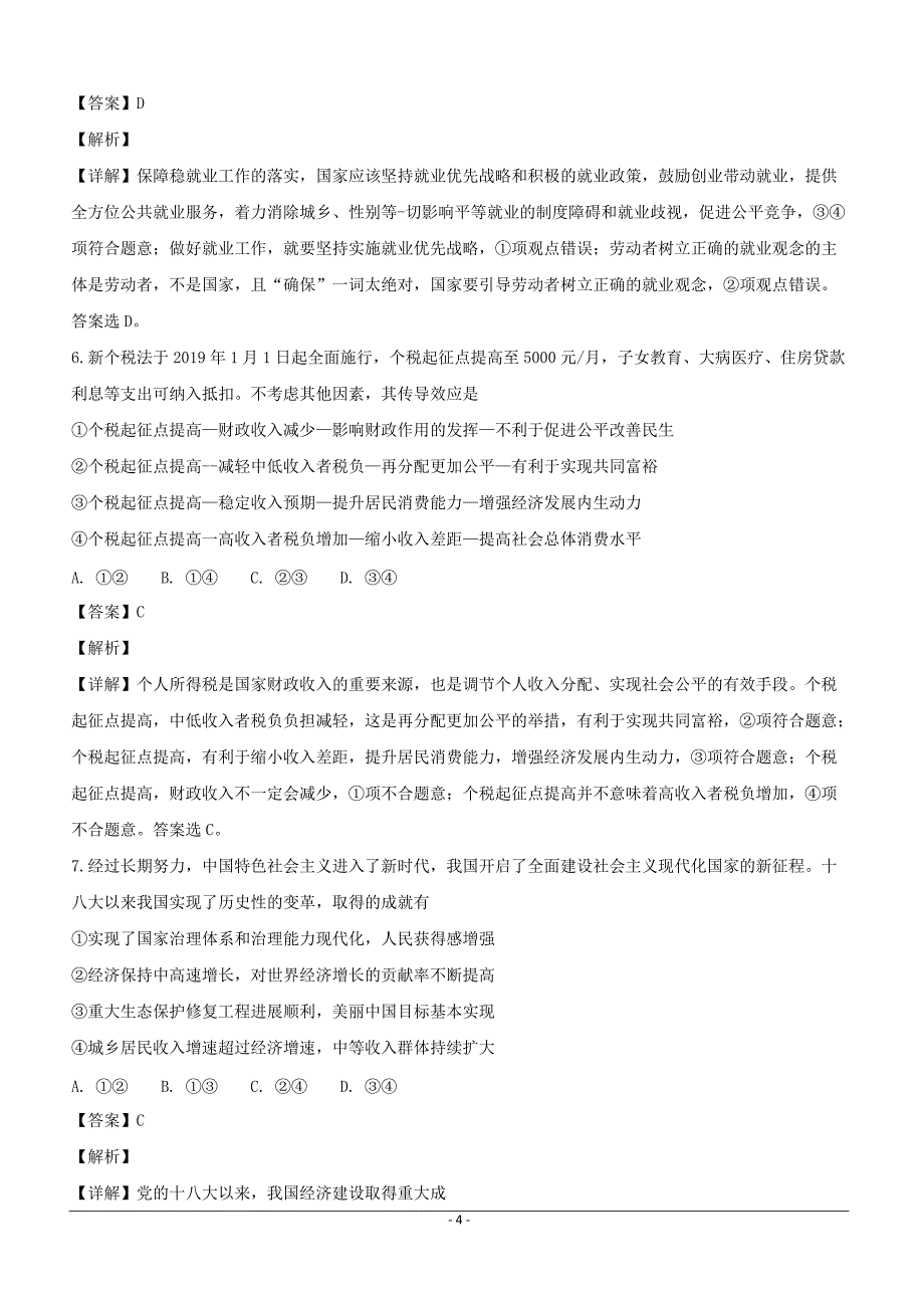 安徽省淮北市宿州市2019届高三上学期第一次模拟考试政治试题含答案解析_第4页