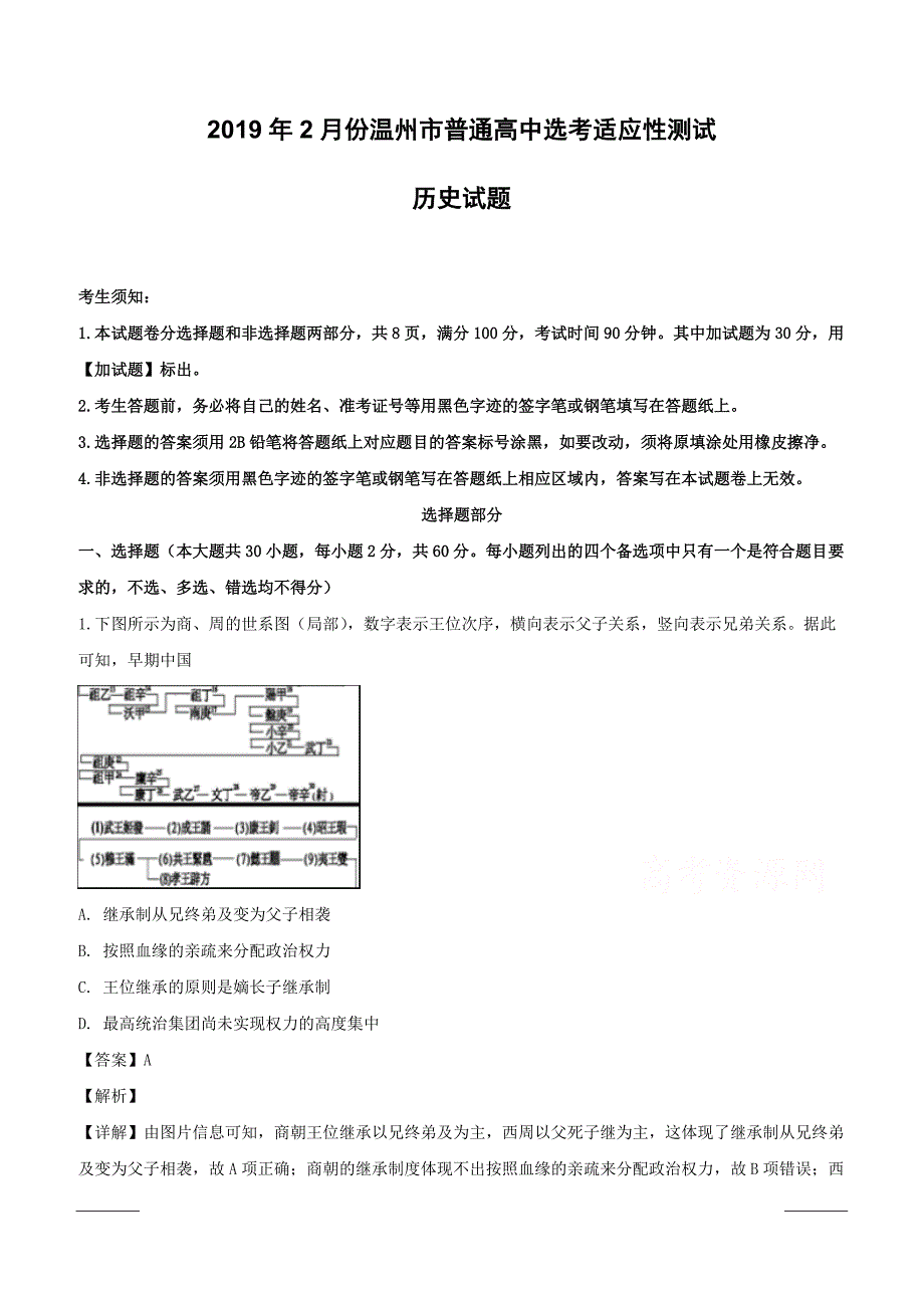 浙江省温州市2019届高三2月适应性考试历史试题含答案解析_第1页