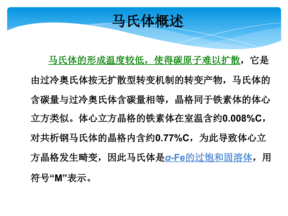 马氏体转变介绍课件_第3页