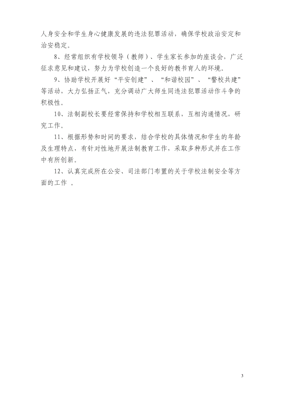 充分发挥法制副校长职责.doc_第3页