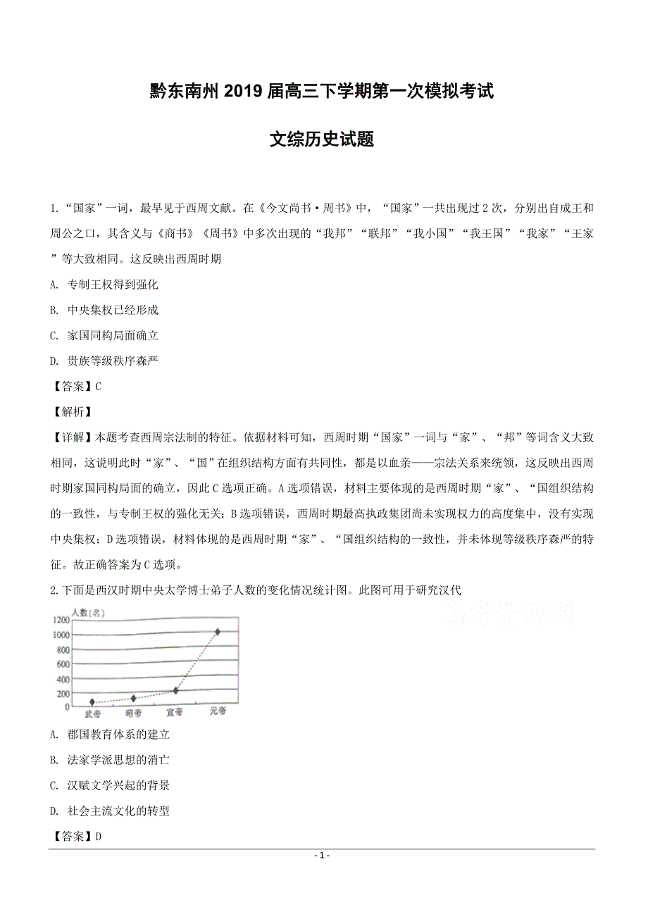 贵州省黔东南州2019届高三下学期第一次模拟考试历史试题含答案解析_第1页