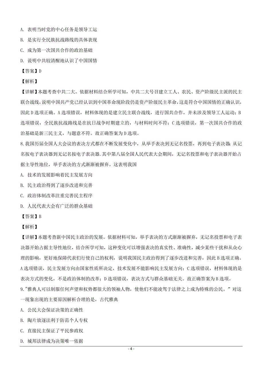 贵州省黔东南州2019届高三下学期第一次模拟考试历史试题含答案解析_第4页