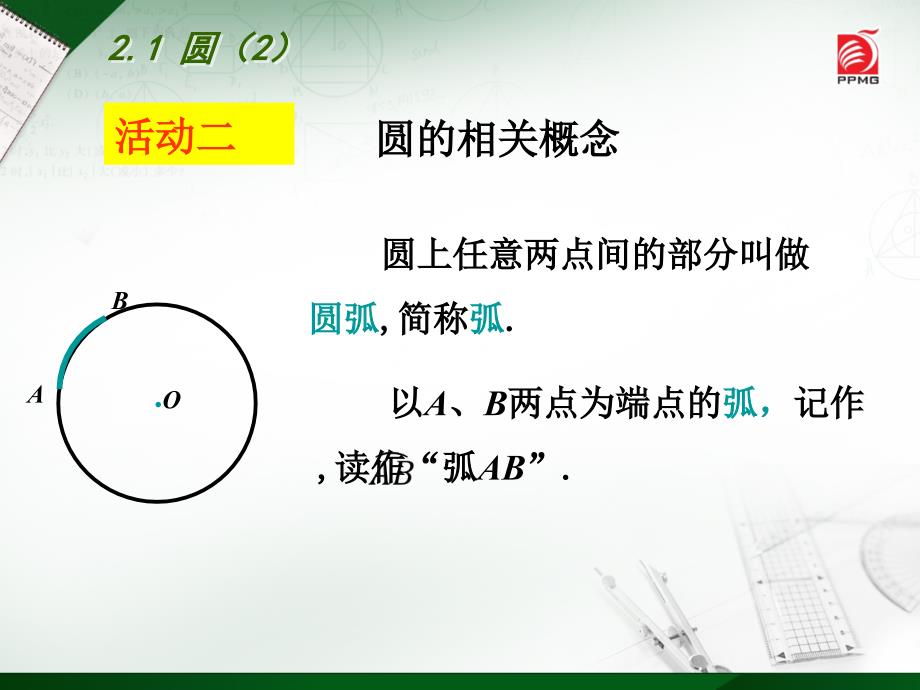 2.1 圆(2)课件_第4页