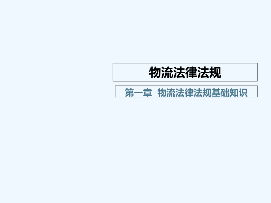 物流法律法规基础知识《物流法律法规》教学幻灯片_第1页