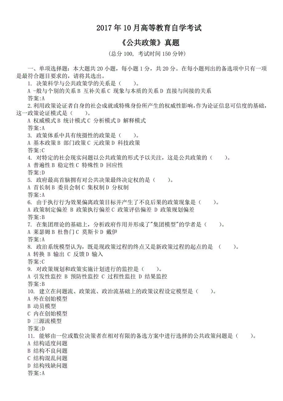 2017年10月高等教育自学考试《公共政策》真题及标准答案_第1页