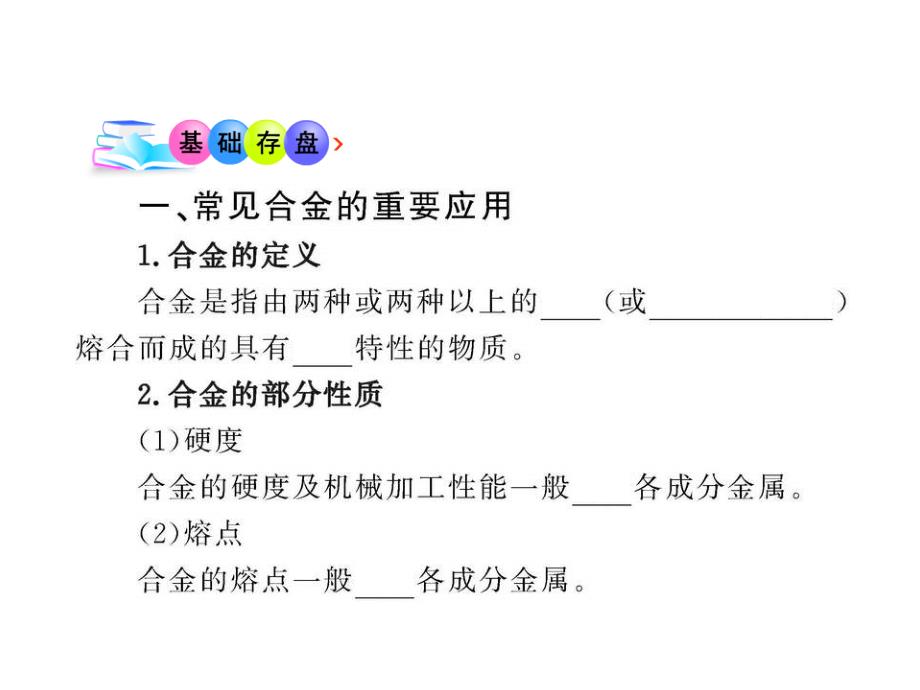 新人教版高中化学必修1《用途广泛的金属材料》课件之一_第4页