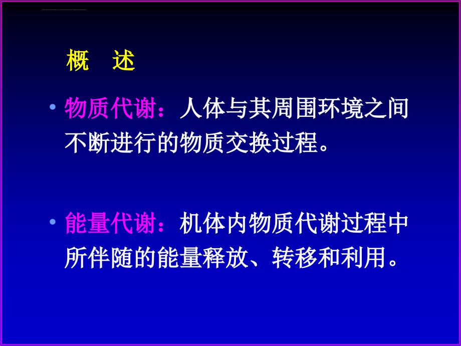 物质与能量代谢幻灯片_第2页