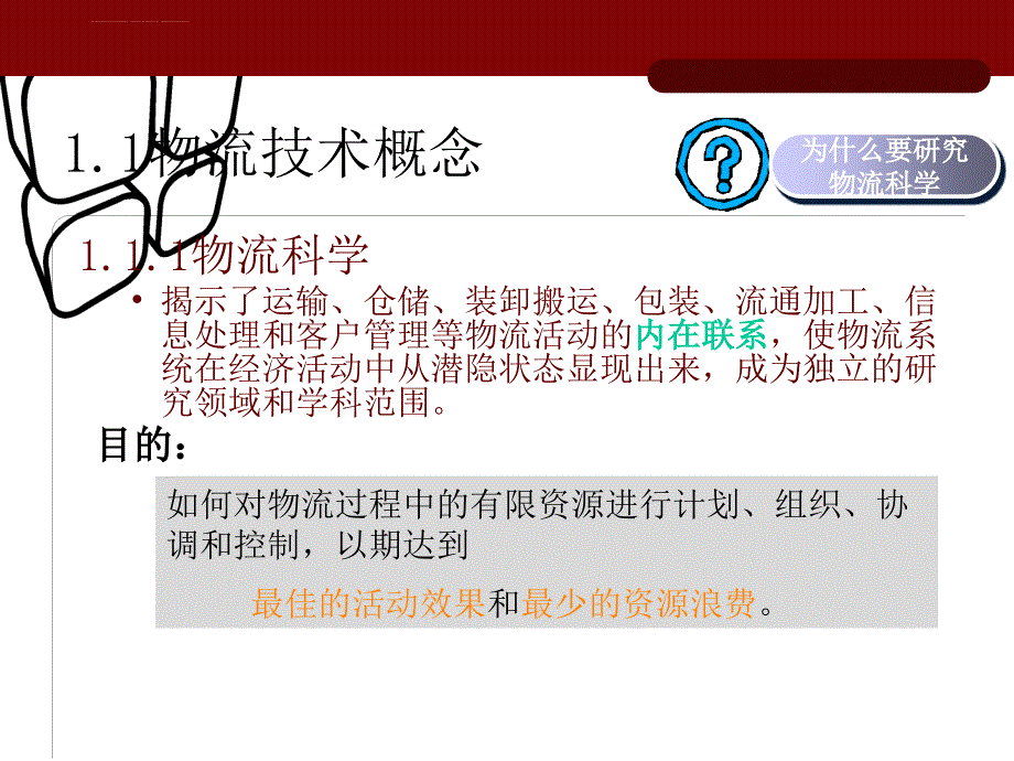 物流技术概论幻灯片_第4页