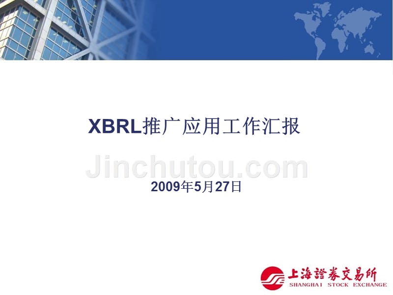 XBRL推广应用工作汇报_20090527_2_第1页