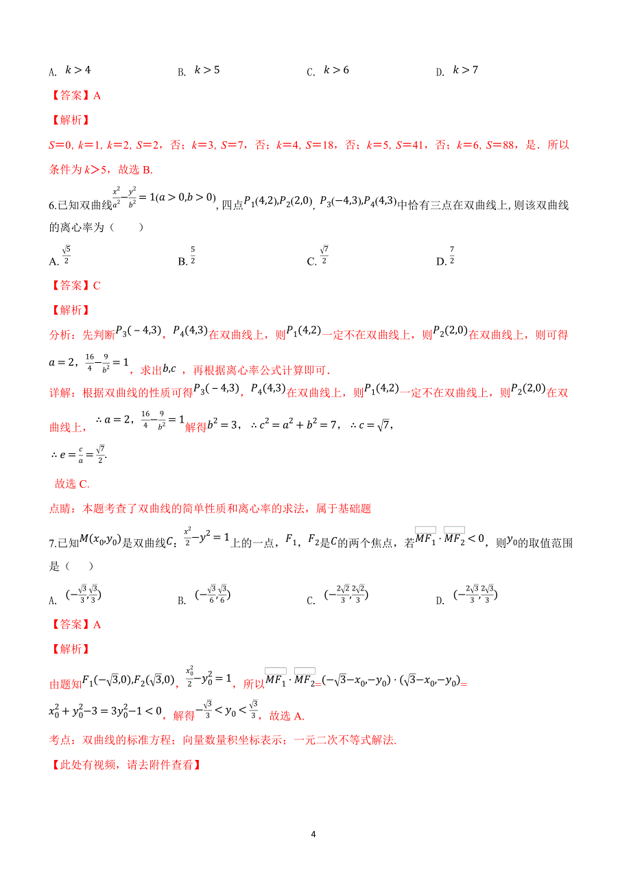 河北省武邑中学2019届高三下学期第一次质检数学（理）试卷附答案解析_第4页