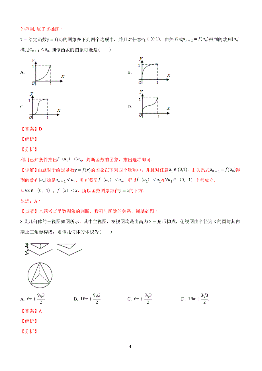 河北省衡水市2019届高三下学期第三次质量检测数学（理）试卷附答案解析_第4页