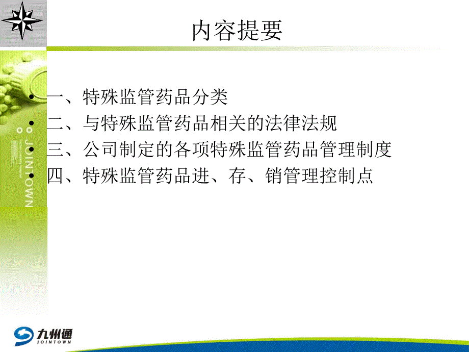 特殊管理药品知识培训幻灯片_第2页