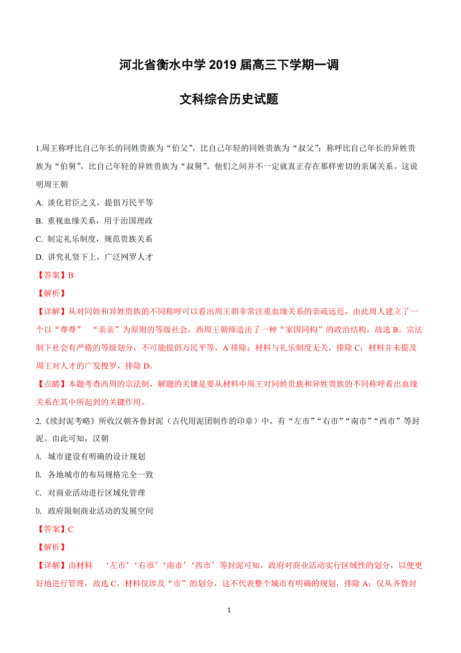 河北省衡水中学2019届高三下学期一调文科综合历史试卷附答案解析_第1页