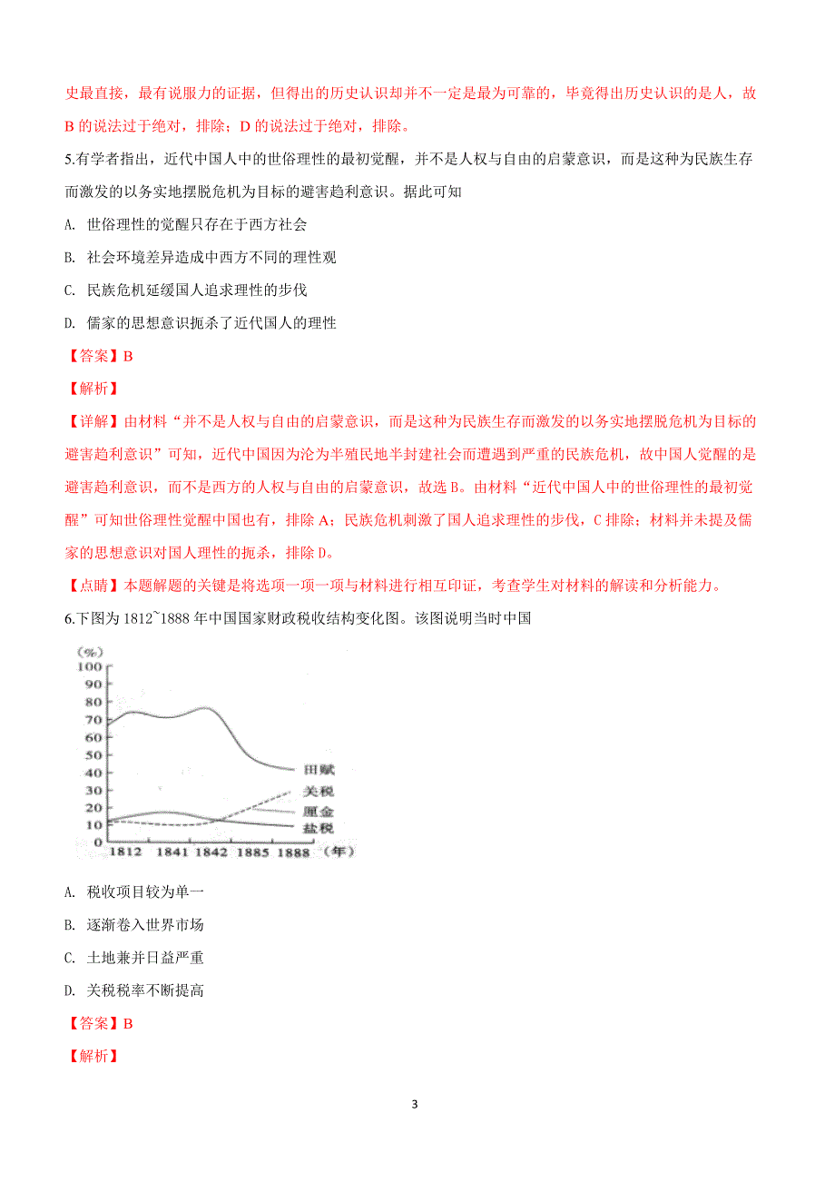 河北省衡水中学2019届高三下学期一调文科综合历史试卷附答案解析_第3页