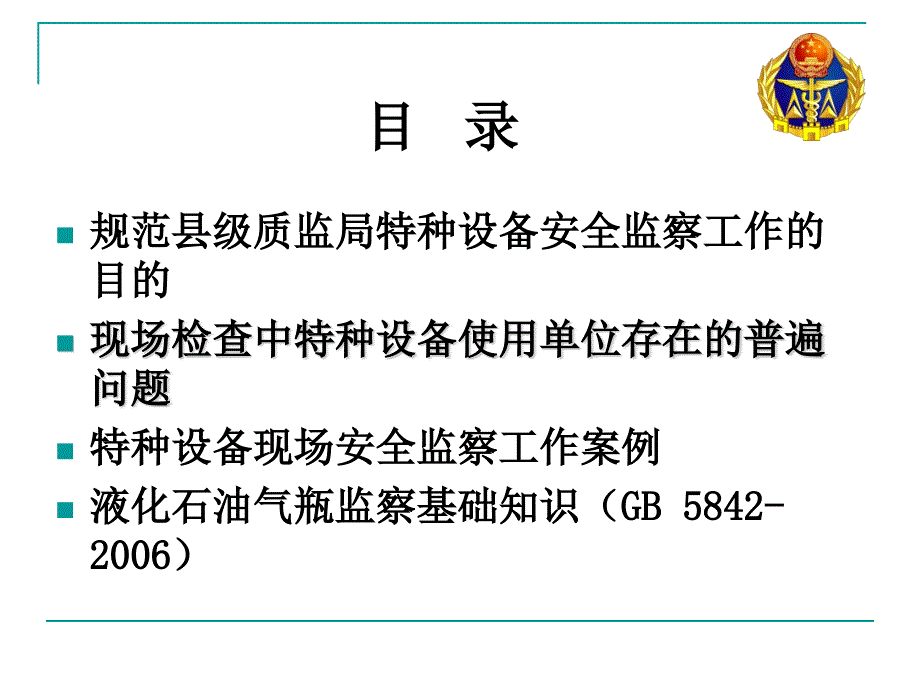 特种设备现场安全监察工作规范课件_第1页