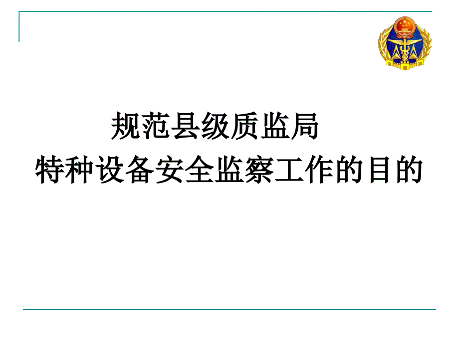 特种设备现场安全监察工作规范课件_第2页