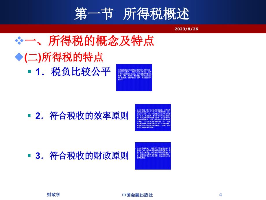 财政学所得税课件_第4页