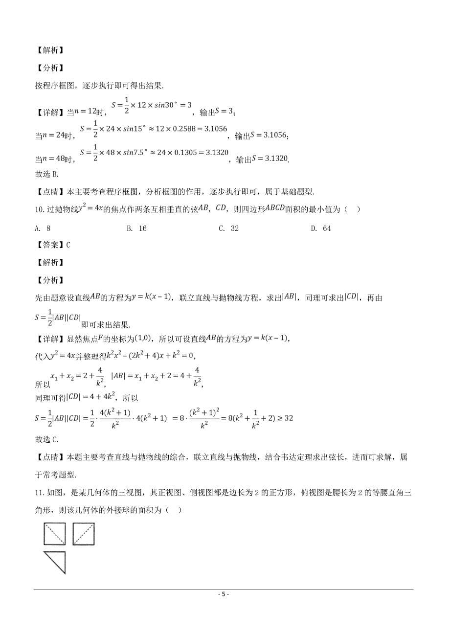 湖南省怀化市2019届高三3月第一次模拟考试数学（理）试题含答案解析_第5页