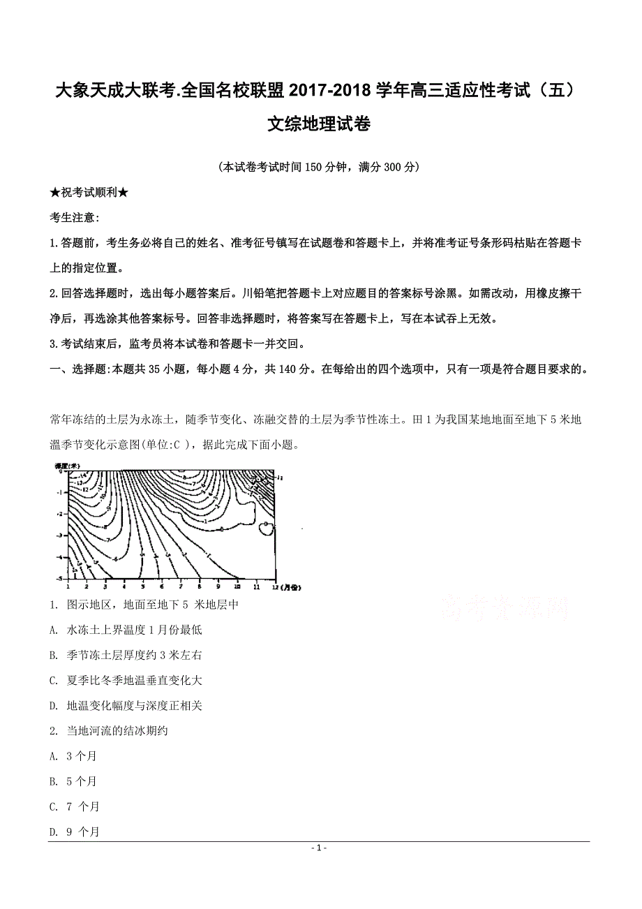 大象天成大联考全国名校联盟2018届高三适应性考试（五）文综地理试卷含答案解析_第1页