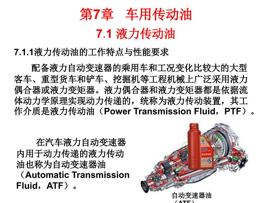 汽车运行材料(第2版)幻灯片--第7章-车用传动油_第3页