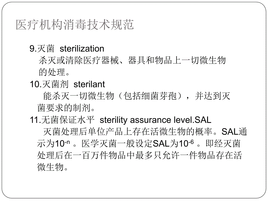 消毒技术规范培训幻灯片_第4页