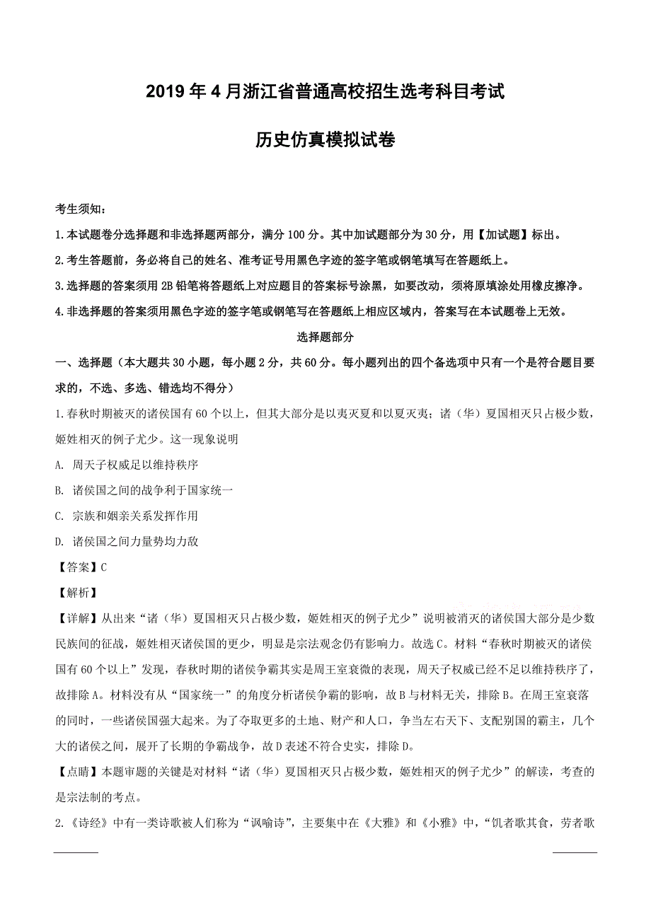 浙江省2019年4月普通高校招生选考科目考试历史仿真模拟试题02含答案解析_第1页