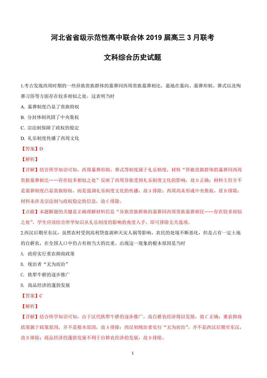 河北省省级示范性高中联合体2019届高三3月联考文科综合历史试卷附答案解析_第1页