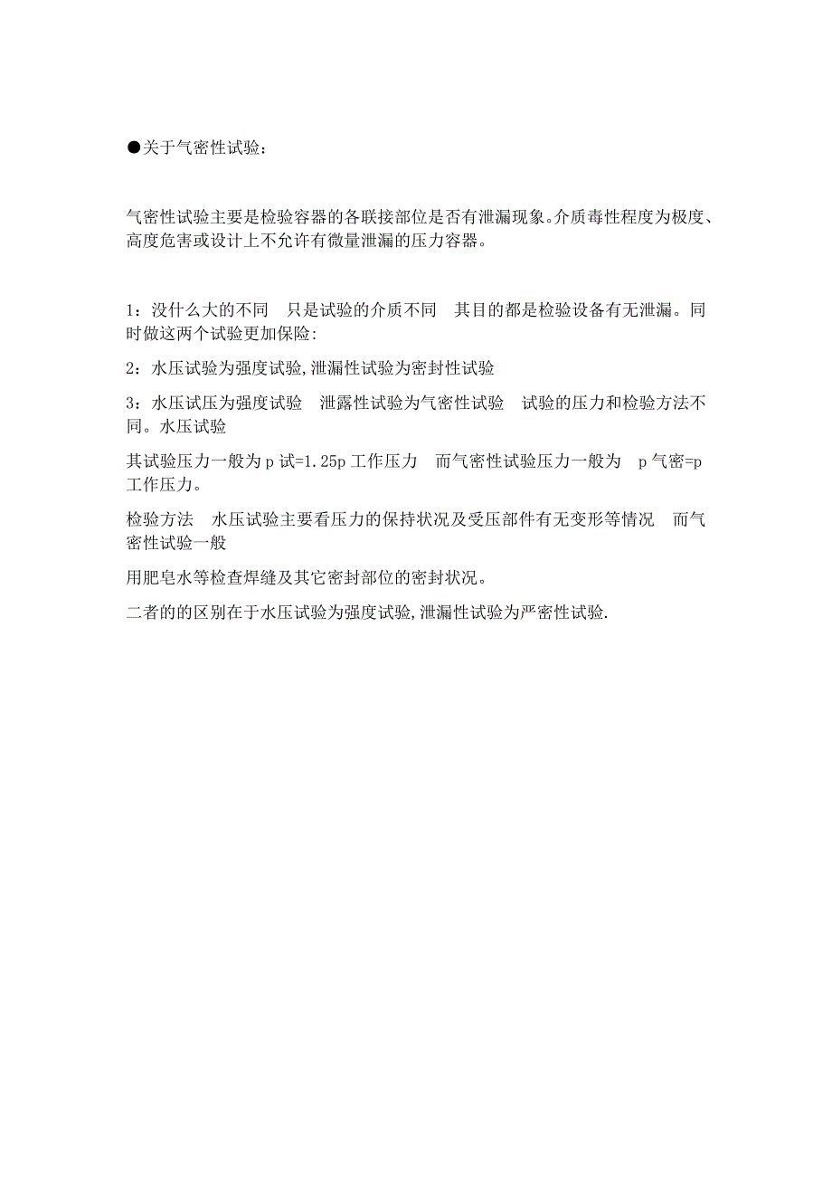 压力管道泄漏性试验和气密性试验的区别_第2页