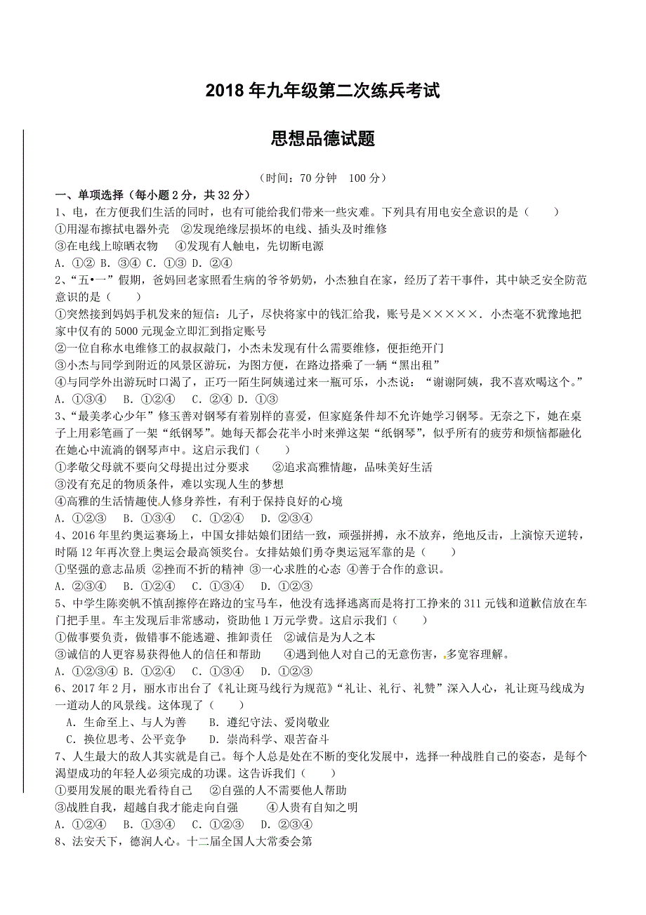 山东省德州市临邑县洛北中学2018届九年级政治下学期第二次练兵考试试题含答案_第1页