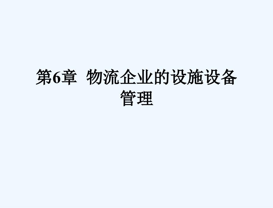 现代物流企业管理-教学幻灯片-阮喜珍-第6章-物流企业的设施设备管理_第2页