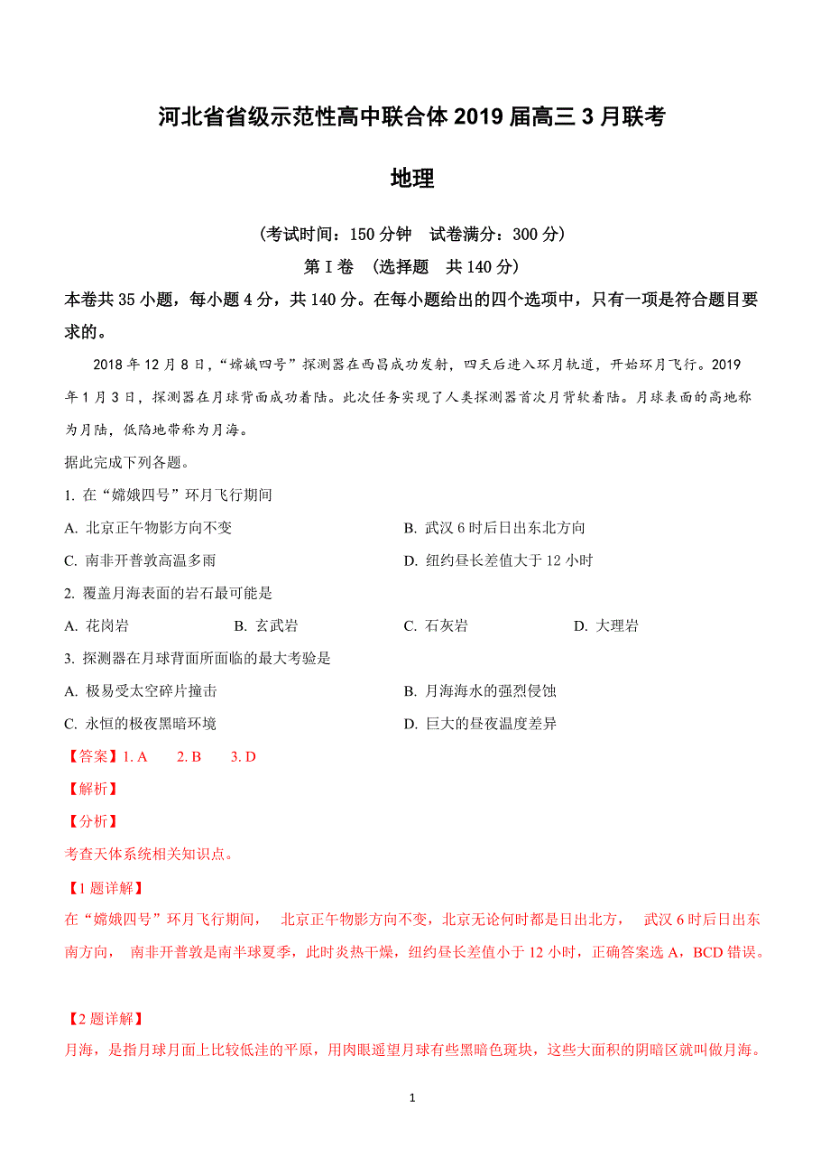 河北省省级示范性高中联合体2019届高三3月联考地理试卷附答案解析_第1页