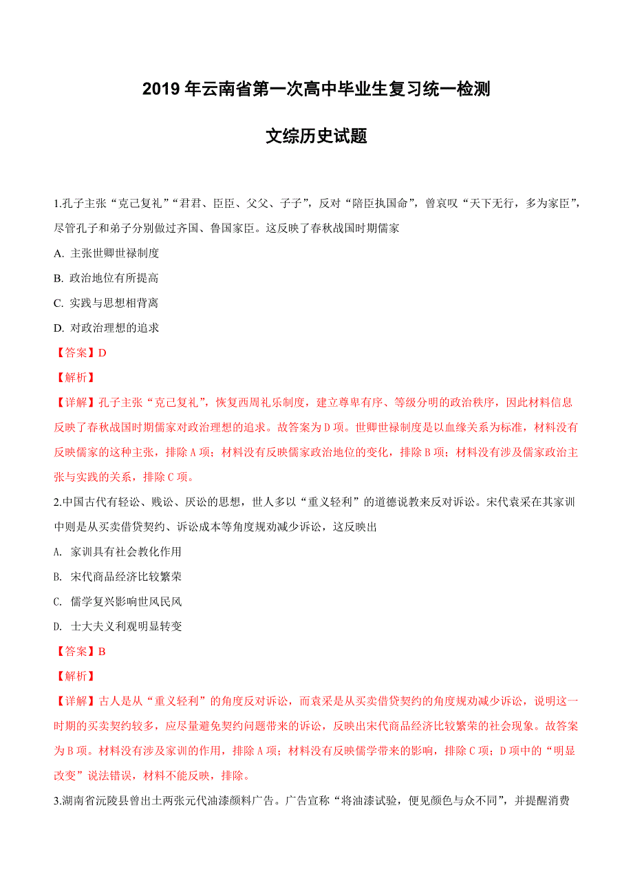 云南省2019届高中毕业生第一次复习统一检测文科综合历史试卷含答案解析_第1页