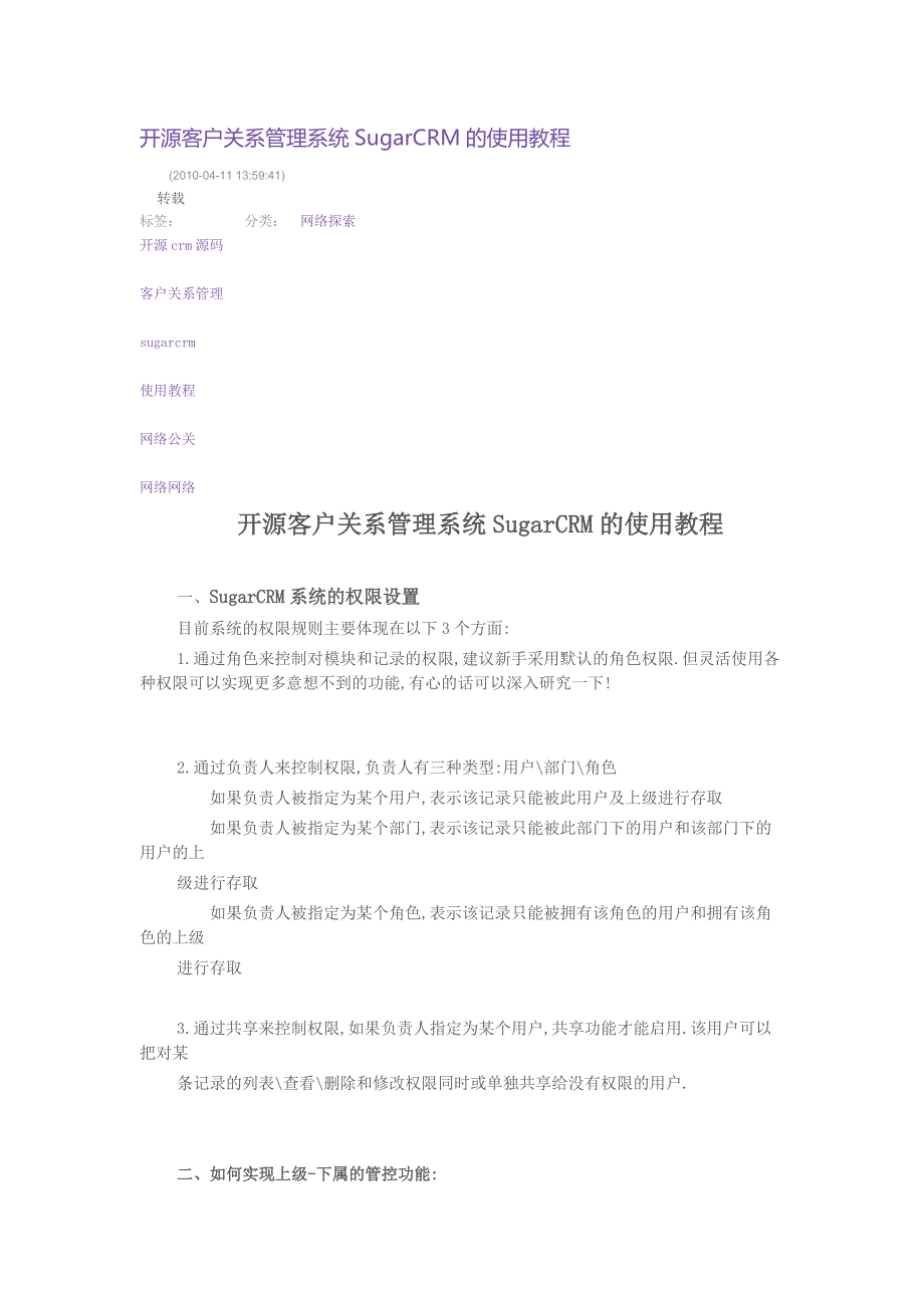 开源客户关系管理系统sugarcrm的使用教程_第1页