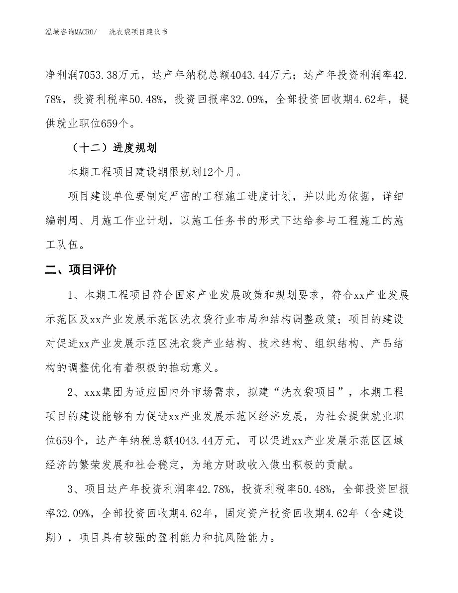 洗衣袋项目建议书(总投资21983.08万元)_第4页