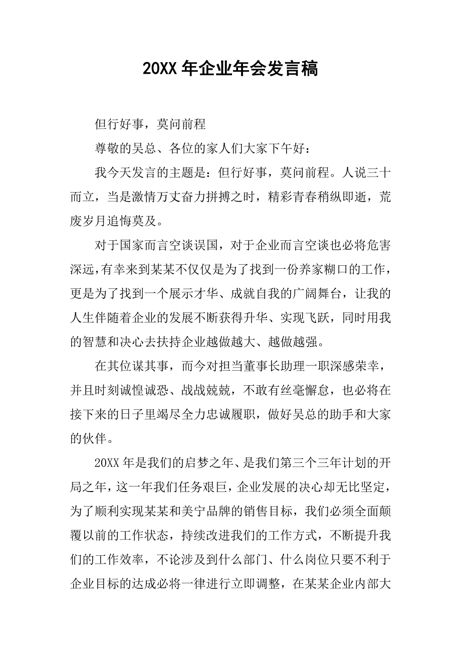 20xx年企业年会发言稿_第1页