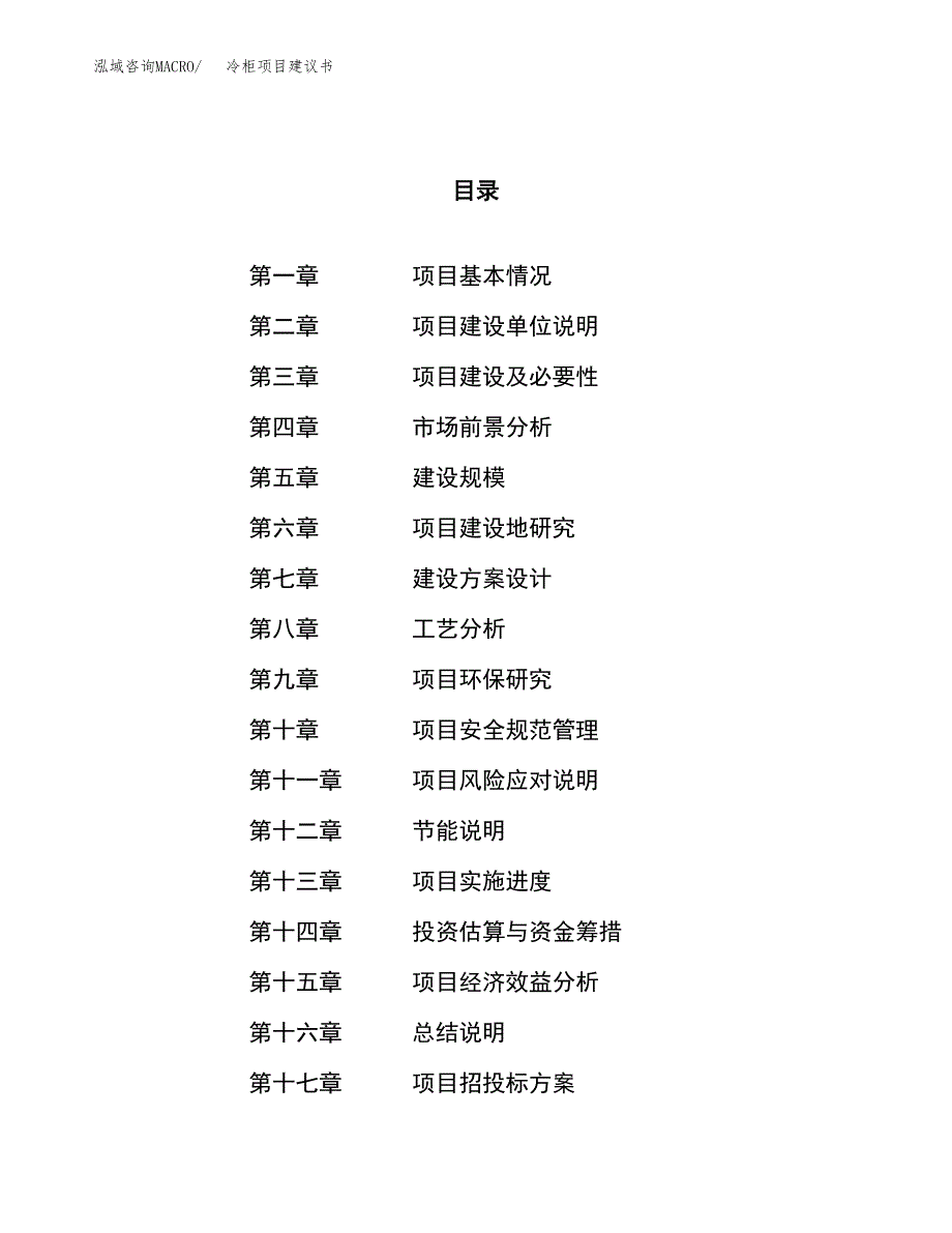 冷柜项目建议书(总投资4478.66万元)_第1页