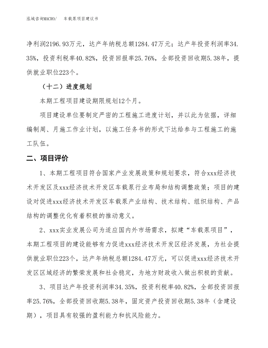 车载泵项目建议书(总投资8528.58万元)_第4页