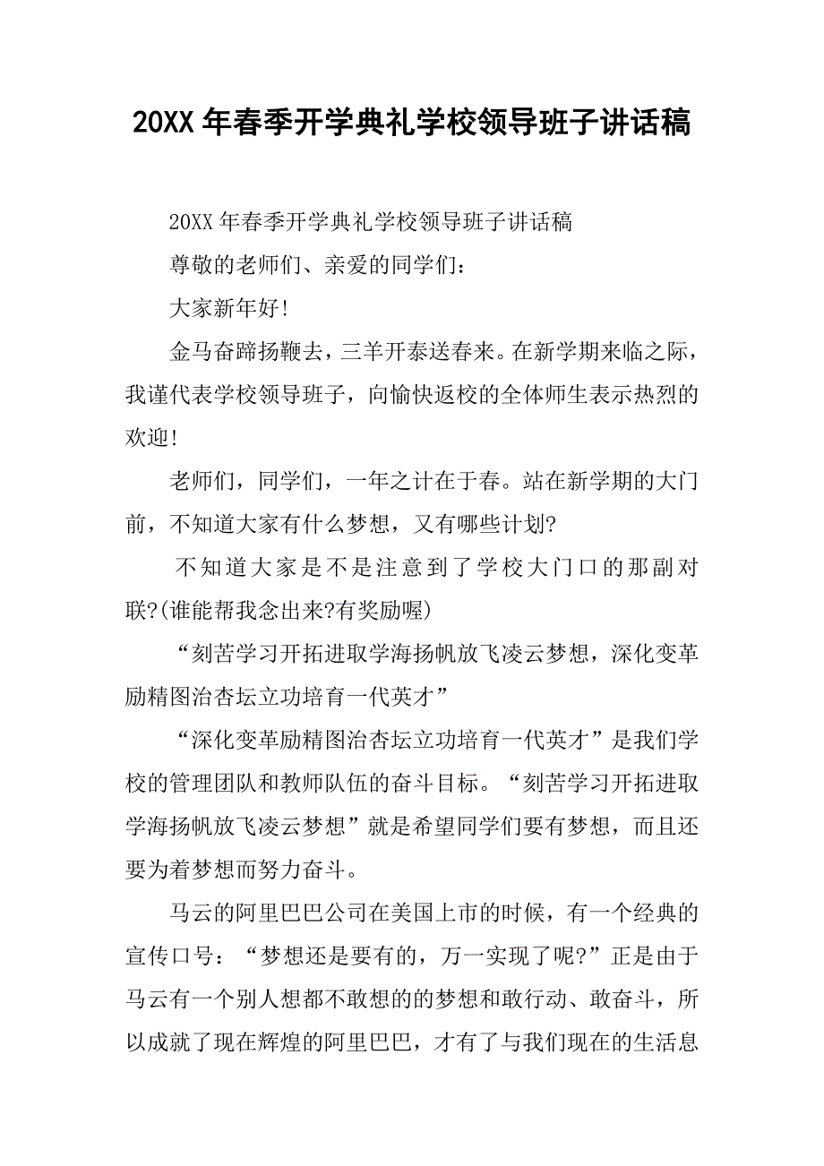 20xx年春季开学典礼学校领导班子讲话稿_第1页