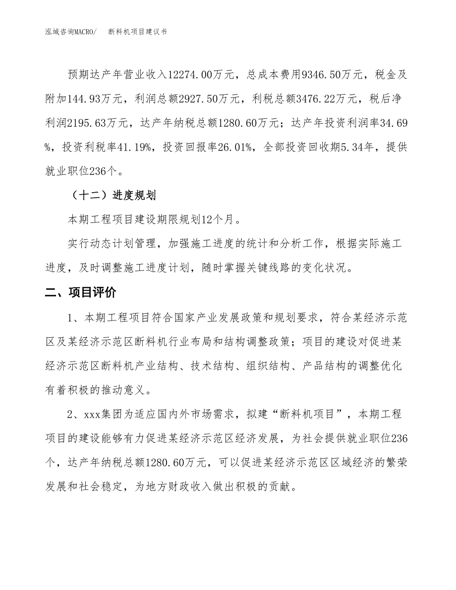 断料机项目建议书(总投资8440.19万元)_第4页