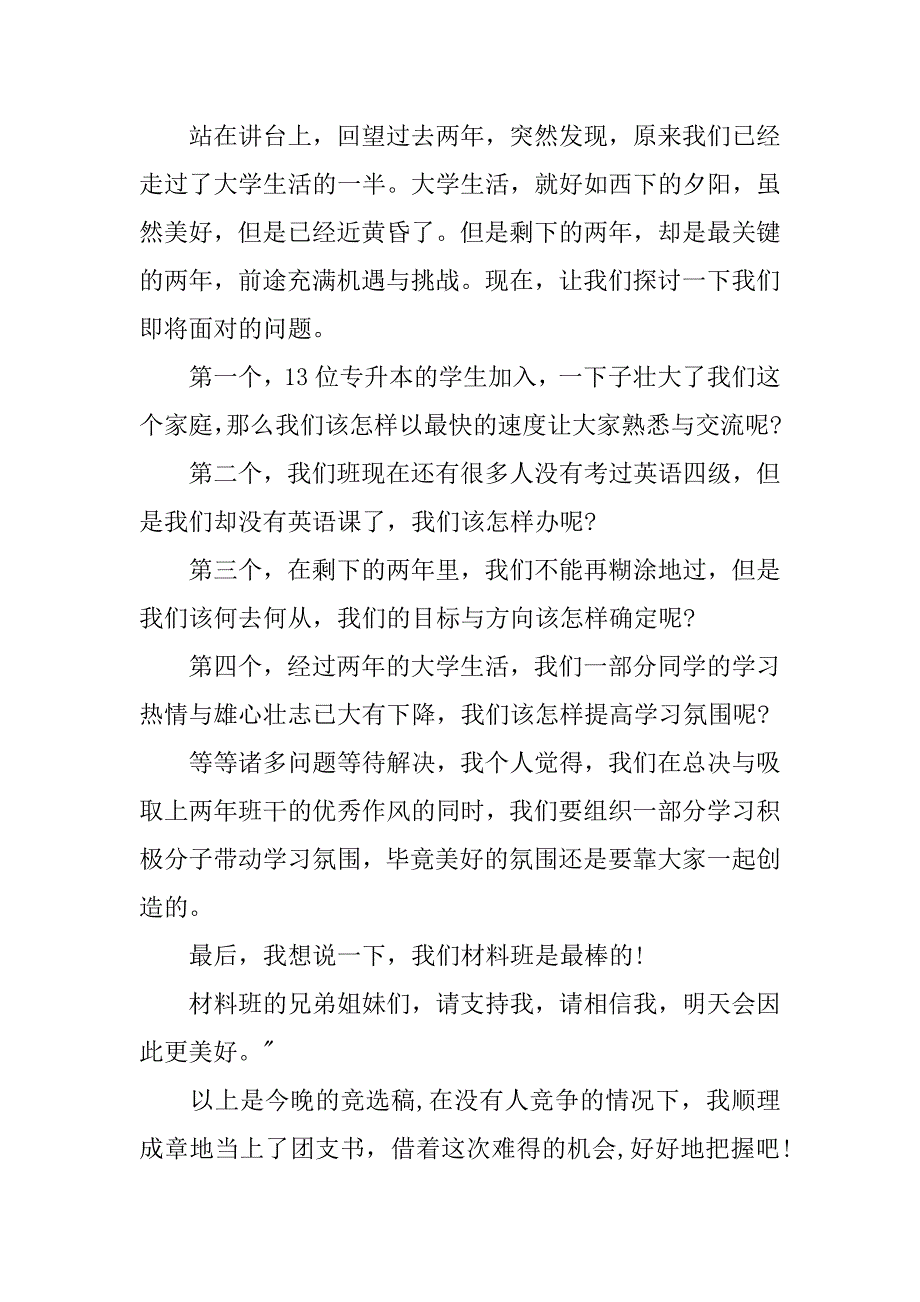 20xx年大学团支书竞选演讲稿_第2页